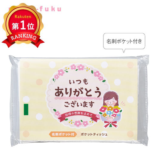  「ありがとう」ポケットティッシュ８Ｗ　イエロー