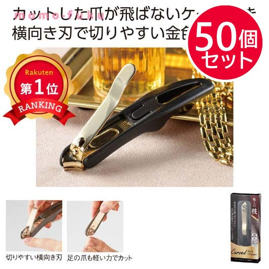 職人の技　ケース付カーブ爪切り