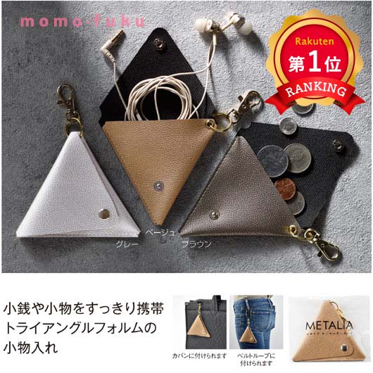  メタリア　キーホルダーポーチ