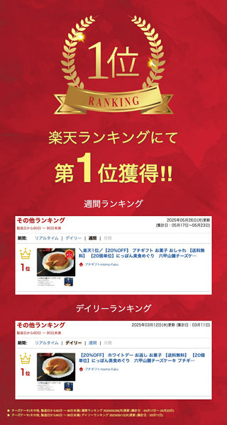 【20個単位】にっぽん美食めぐり　六甲山麓チーズケーキ画像2