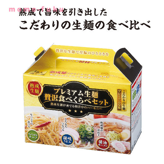  プレミアム生麺　贅沢食べ比べセット【48個単位】