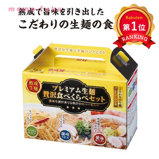  プレミアム生麺　贅沢食べ比べセット【48個単位】