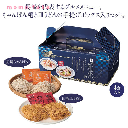  【27個単位】にっぽん美食めぐり長崎グル麺食べ比べセット