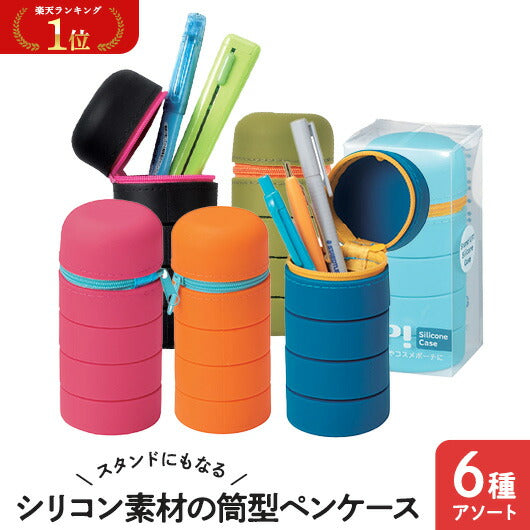  【プチギフト 1000円】スタンドにもなるシリコン素材の筒型ペンケース
小学校入学祝い 小学校 入学祝い ちょっとした 卒園祝い 卒園記念品 子供が喜ぶ 嬉しかったもの 進級 卒園 卒園児 プレゼント 記念品 入学 粗品 販促品 景品 イベント
