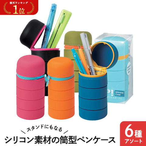  【プチギフト 1000円】スタンドにもなるシリコン素材の筒型ペンケース
小学校入学祝い 小学校 入学祝い ちょっとした 卒園祝い 卒園記念品 子供が喜ぶ 嬉しかったもの 進級 卒園 卒園児 プレゼント 記念品 入学 粗品 販促品 景品 イベント