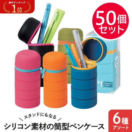 【プチギフト 1000円】スタンドにもなるシリコン素材の筒型ペンケース
小学校入学祝い 小学校 入学祝い ちょっとした 卒園祝い 卒園記念品 子供が喜ぶ 嬉しかったもの 進級 卒園 卒園児 プレゼント 記念品 入学 粗品 販促品 景品 イベント