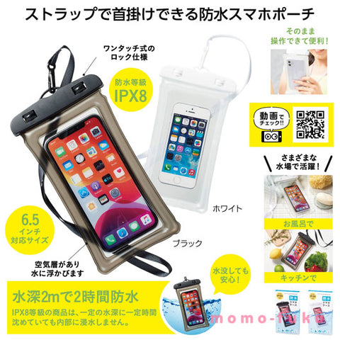  防水スマホケース