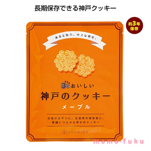  ３年おいしい神戸のクッキー　メープル【90個単位】