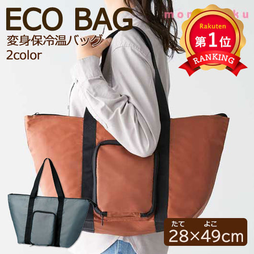 ２通りに使える　変身保冷温バッグ