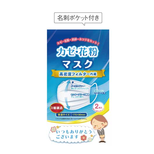  「ありがとう」かぜ・花粉マスク２枚入