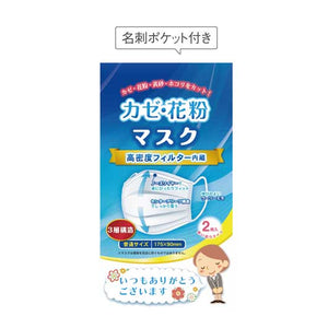  「ありがとう」かぜ・花粉マスク２枚入