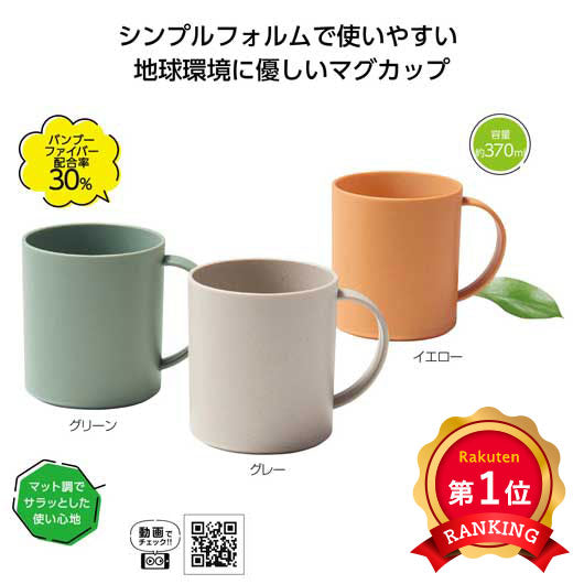  リル　バンブーファイバーマグカップ