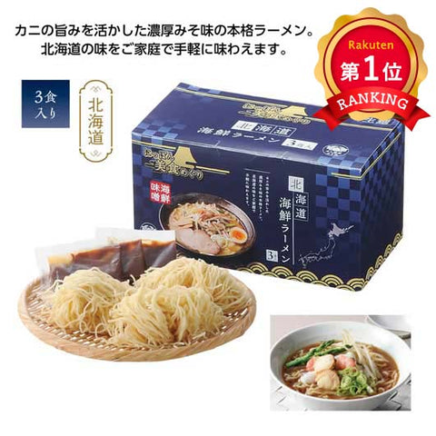  【48個単位】にっぽん美食めぐり　北海道海鮮ラーメン３食入