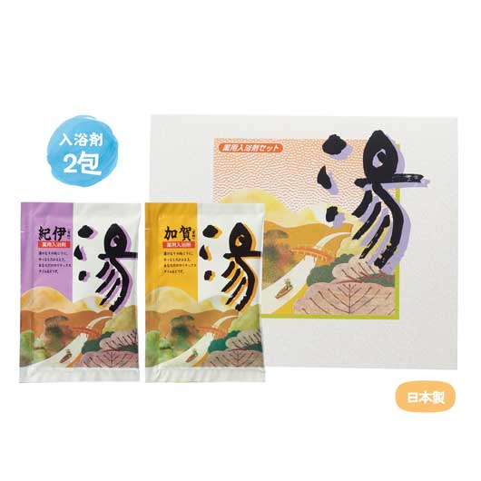  【プチギフト 150円】薬用入浴剤 湯２包（紀伊・加賀）
販促品 デイケア イベント 景品 粗品 記念品 お礼 お返し 退職 挨拶 ありがとう プレゼント ノベルティ 販促 学校行事 自治会 お土産