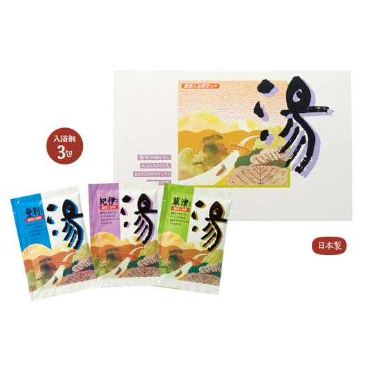  【プチギフト 150円】薬用入浴剤 湯３包（登別・草津・紀伊）
イベント 粗品 景品 記念品 退職 お礼 敬老会 デイケア 挨拶 お返し 催し物 販促 プレゼント 温泉 疲労