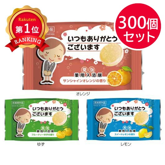 【プチギフト 200円】「ありがとう」発泡薬用入浴剤 笑顔 湯 クリスマス 芳名 面白い 300円 秘湯 500円 100円 ゆず 石鹸 温泉 家族 1.5次会