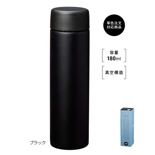  真空ステンレス　スリムボトル１８０ｍｌ　ソロ　（ブラック）