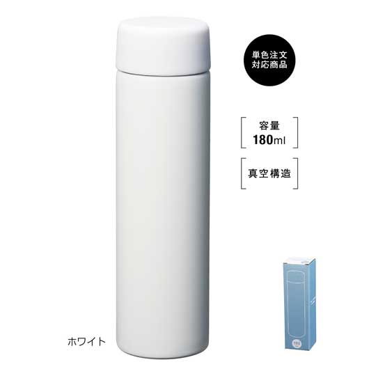  真空ステンレス　スリムボトル１８０ｍｌ　ソロ　（ホワイト）