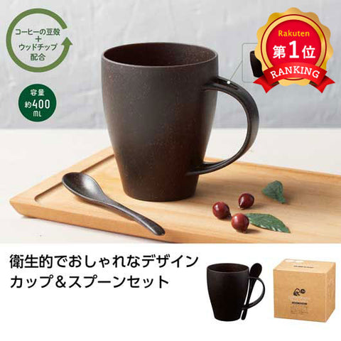  リル　コーヒー豆殻配合マグ＆スプーン