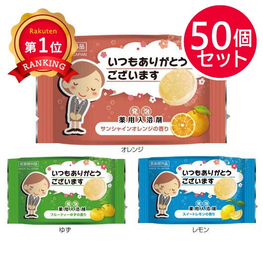 【プチギフト 200円】「ありがとう」発泡薬用入浴剤 笑顔 湯 クリスマス 芳名 面白い 300円 秘湯 500円 100円 ゆず 石鹸 温泉 家族 1.5次会