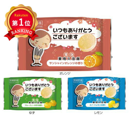  【プチギフト 200円】「ありがとう」発泡薬用入浴剤 笑顔 湯 クリスマス 芳名 面白い 300円 秘湯 500円 100円 ゆず 石鹸 温泉 家族 1.5次会