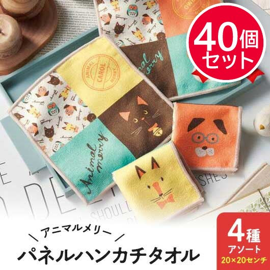 【プチギフト 200円】アニマルメリー　パネルハンカチタオル
タオルハンカチ ミニタオル かわいい 子供 プレゼント 卒園記念品 嬉しかったもの 卒園 記念品 卒園祝い お祝い 子供会  誕生日プレゼント 実用ギフト 粗品 販促品 景品 イベント