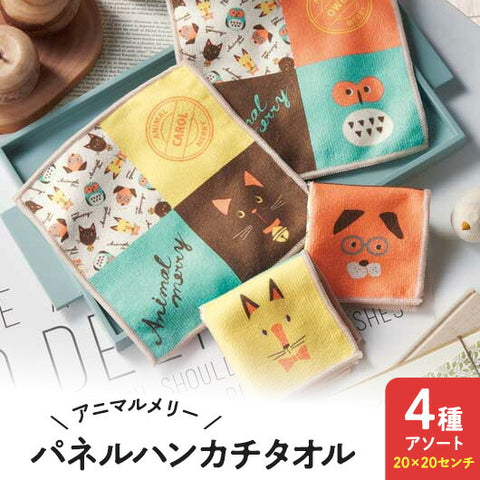  【プチギフト 200円】アニマルメリー　パネルハンカチタオル
タオルハンカチ ミニタオル かわいい 子供 プレゼント 卒園記念品 嬉しかったもの 卒園 記念品 卒園祝い お祝い 子供会  誕生日プレゼント 実用ギフト 粗品 販促品 景品 イベント