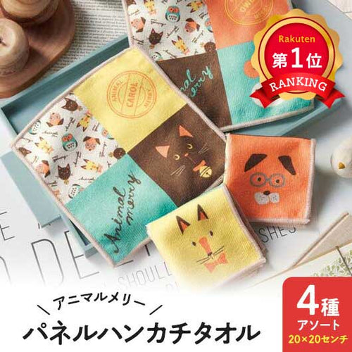 【プチギフト 200円】アニマルメリー　パネルハンカチタオル
タオルハンカチ ミニタオル かわいい 子供 プレゼント 卒園記念品 嬉しかったもの 卒園 記念品 卒園祝い お祝い 子供会  誕生日プレゼント 実用ギフト 粗品 販促品 景品 イベント