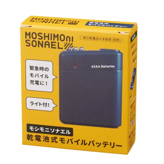 モシモニソナエル　乾電池式モバイルバッテリー画像4