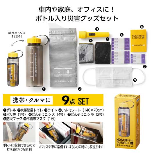 【プチギフト 1000円】モシモニソナエル 防災ボトル９点セット
プチプレゼント アウトドア コンパクト 就職 祝い 品 陣中 縁起 景品 粗品 災害 避難 常備 ノベルティ画像3