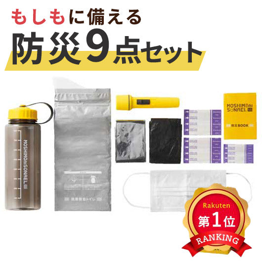 【プチギフト 1000円】モシモニソナエル 防災ボトル９点セット
プチプレゼント アウトドア コンパクト 就職 祝い 品 陣中 縁起 景品 粗品 災害 避難 常備 ノベルティ