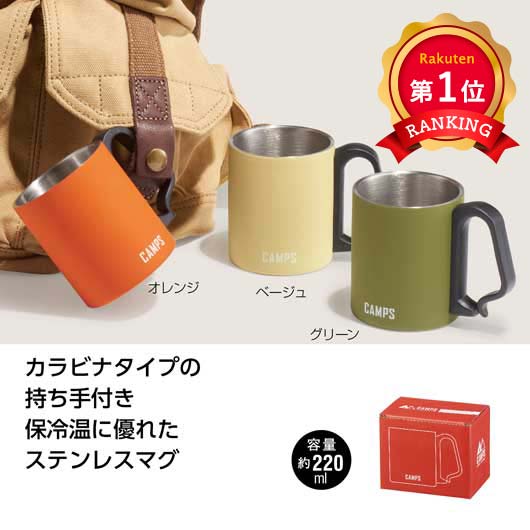  キャンプス　カラビナステンレスマグ