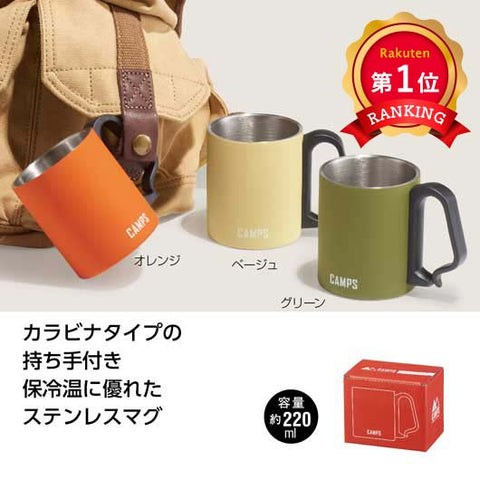  キャンプス　カラビナステンレスマグ