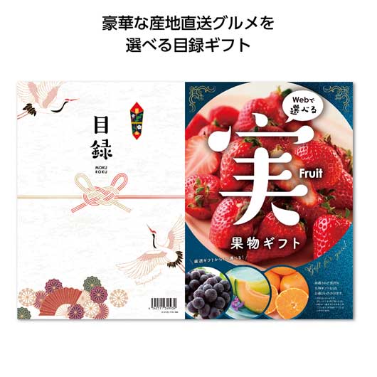  目録ｅグルメ５０００円コース　果物