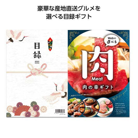  目録ｅグルメ５０００円コース　肉の幸