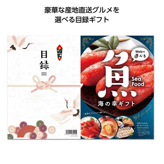  目録ｅグルメ５０００円コース　海の幸