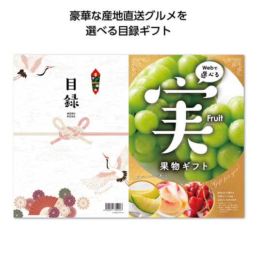  目録ｅグルメ１００００円コース　果物