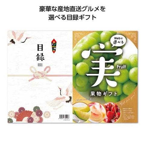  目録ｅグルメ１００００円コース　果物
