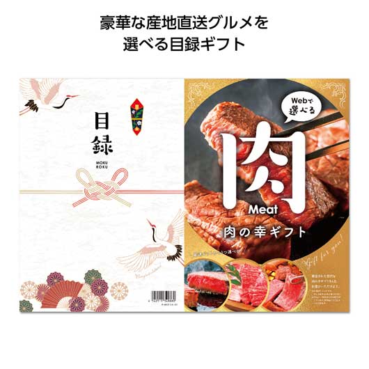  目録ｅグルメ１００００円コース　肉の幸