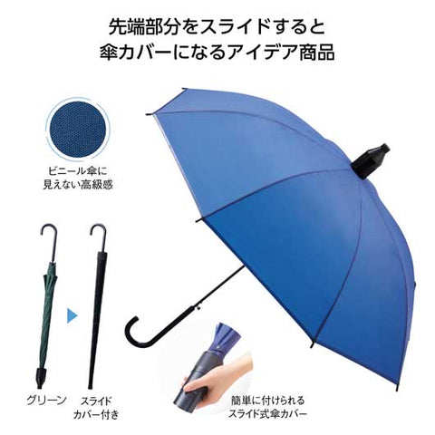  エンボスビニールスライドカバー付ジャンプ傘