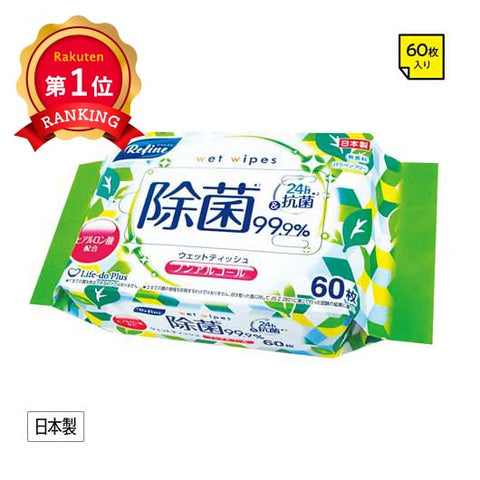  リファイン除菌ウェットティッシュ６０枚入　ノンアルコール【240個単位】