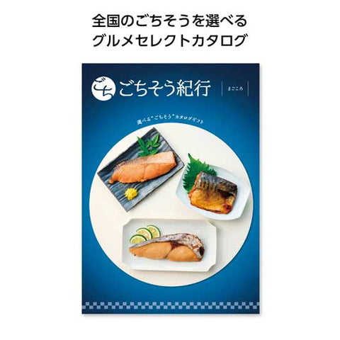  ごちそう紀行　まごころ