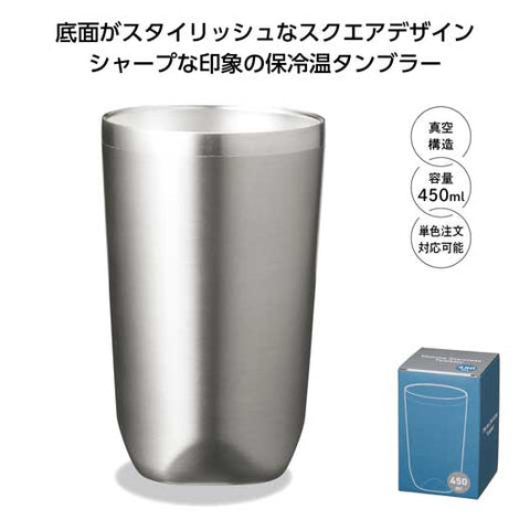  真空断熱タンブラー４５０ｍｌ　ソロ（シルバー）