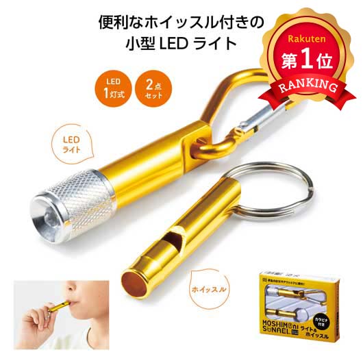 【プチギフト 350円】モシモニソナエル ライト＆ホイッスル
懐中電灯 防災グッズ 防災訓練 ノベルティ 粗品 景品 イベント 粗品 ノベルティ プレゼント 催し物 自治会 学校行事 地域イベント 運動会 記念品 敬老会