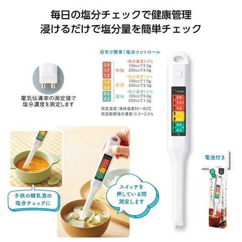  簡単計測！塩分チェックメーター