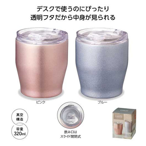  【プチギフト 1500円】フタ付 真空ステンレスタンブラー ３２０ｍｌ ギフト お礼 プレゼント 嬉しい 贈り物 おしゃれ 雑貨 1000円台 ちょっとした 高校生 タンブラーホルダー 販促 実用品 結婚式