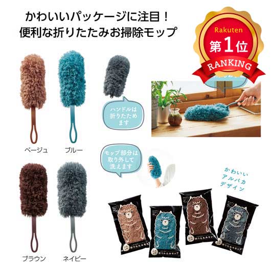  【プチギフト 300円】ひふわふわ折りたたみモップ ギフト お礼 プレゼント 嬉しい 500円 異動 おしゃれ 雑貨 ちょっとした 卒園 実用品 退職 買える