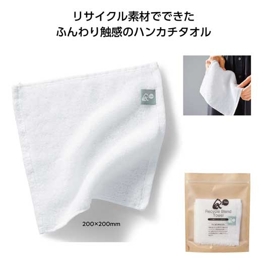  【プチギフト 200円】リル　再生ブレンドハンカチタオル
タオルハンカチ ミニタオル ちょっとしたお礼 記念品 敬老会 プレゼント 敬老の日 日用品 無地 シンプル おしゃれ ノベルティ 大量 実用ギフト 粗品 販促品 景品 イベント