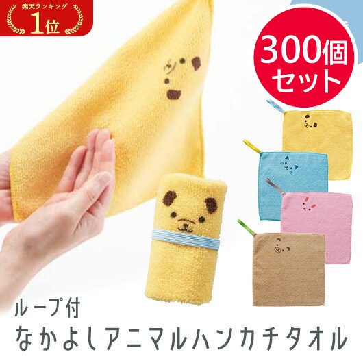 【プチギフト 200円】ループ付　なかよしアニマルハンカチタオル
タオルハンカチ ミニタオル かわいい 子供 プレゼント 卒園記念品 嬉しかったもの 卒園 小学校 幼稚園 子供会 記念品 誕生日プレゼント 実用ギフト 粗品 販促品 景品 イベント