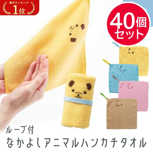 【プチギフト 200円】ループ付　なかよしアニマルハンカチタオル
タオルハンカチ ミニタオル かわいい 子供 プレゼント 卒園記念品 嬉しかったもの 卒園 小学校 幼稚園 子供会 記念品 誕生日プレゼント 実用ギフト 粗品 販促品 景品 イベント